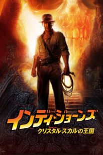インディ・ジョーンズ クリスタル・スカルの王国:映画作品情報 インディ・ジョーンズ クリスタル・スカルの王国:映画作品情報