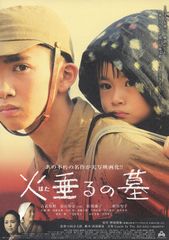 火垂るの墓