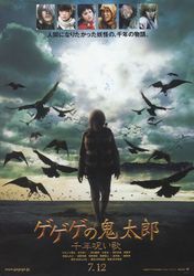 ゲゲゲの鬼太郎 千年呪い歌
