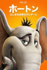 ホートン ふしぎな世界のダレダーレ