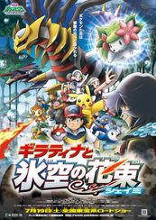 劇場版ポケットモンスター ダイヤモンド&パール ギラティナと氷空(そら)の花束シェイミ