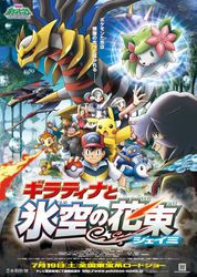 劇場版ポケットモンスター ダイヤモンド&パール ギラティナと氷空(そら)の花束シェイミ