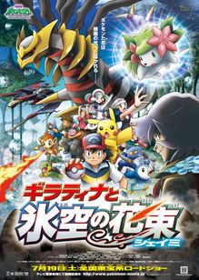 劇場版ポケットモンスター ダイヤモンド＆パール ギラティナと氷空(そら)の花束シェイミ