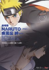 劇場版NARUTO ナルト 疾風伝 絆