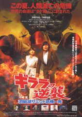 ギララの逆襲 洞爺湖サミット危機一発