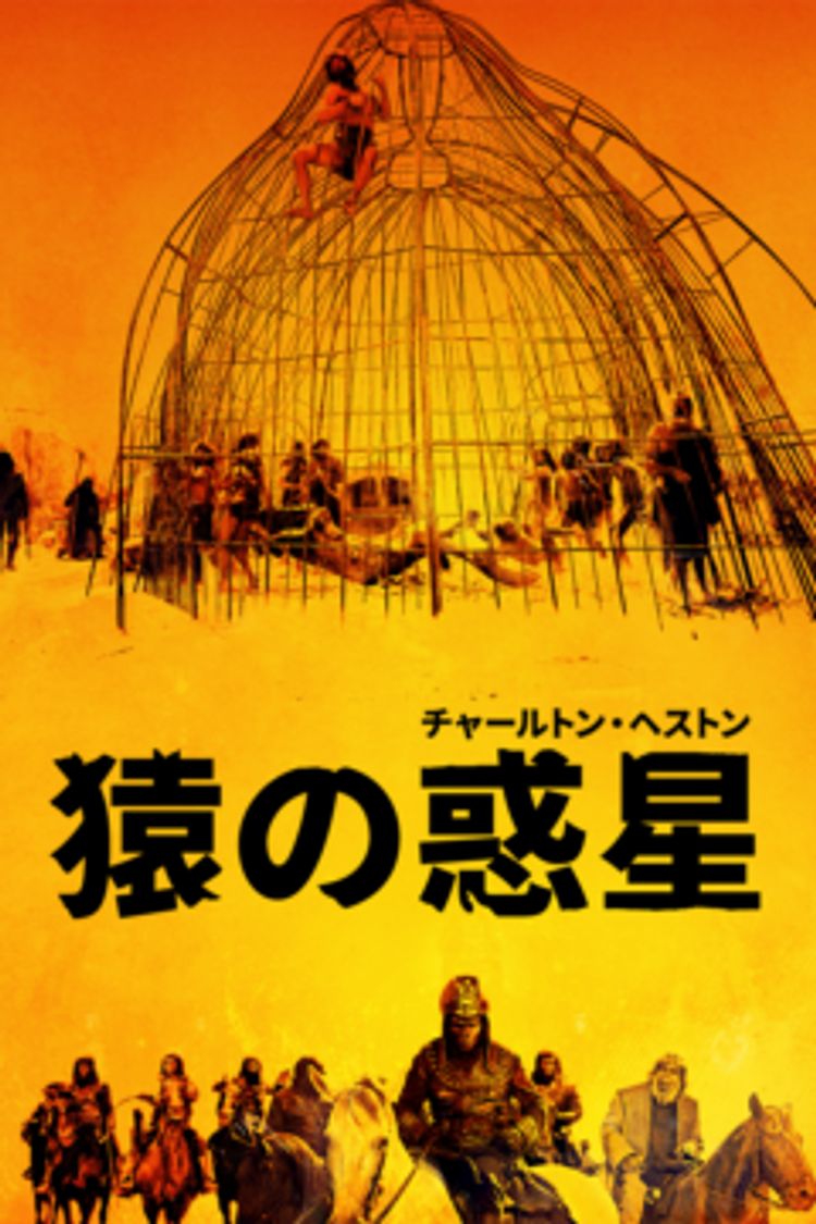 猿の惑星 ポスター画像