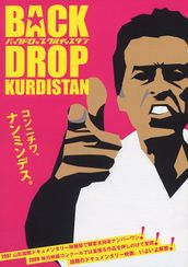 バックドロップ・クルディスタン