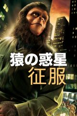 猿の惑星 征服
