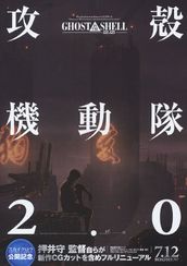 GHOST IN THE SHELL 攻殻機動隊2.0