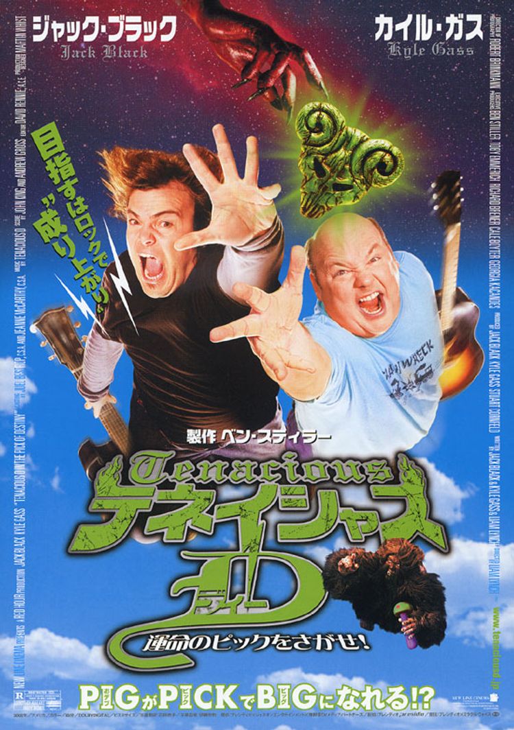 テネイシャスD　運命のピックをさがせ！ ポスター画像
