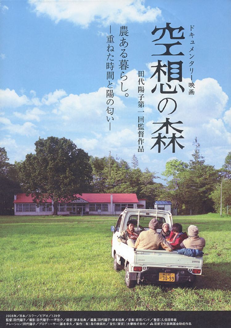 空想の森 ポスター画像