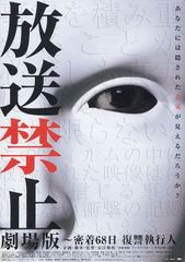 放送禁止 劇場版 密着68日復讐執行人
