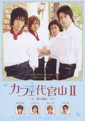 カフェ代官山II　夢の続き