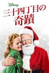 三十四丁目の奇蹟(1947)