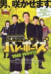 工業哀歌バレーボーイズ THE MOVIE