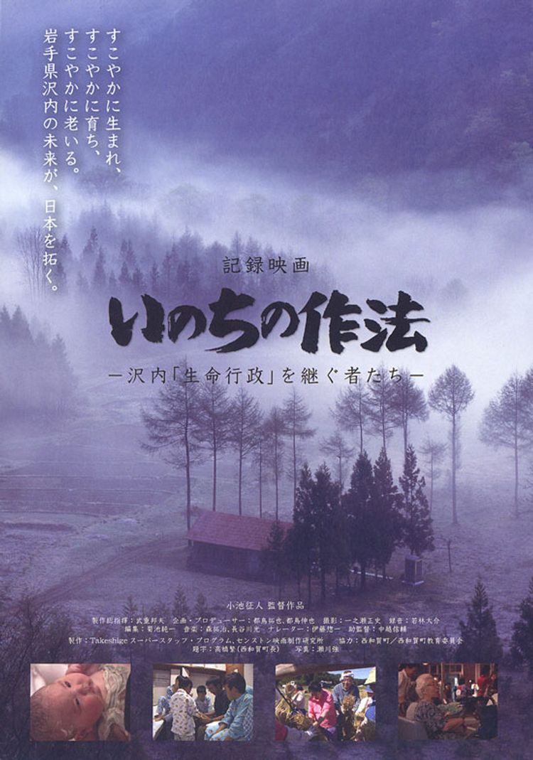 いのちの作法  沢内「生命行政」を継ぐ者たち ポスター画像