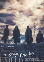 エグザイル 絆