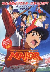 劇場版MAJOR(メジャー) 友情の一球(ウィニングショット)