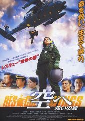 空へ　救いの翼　RESCUE WINGS