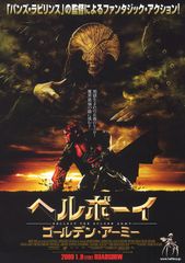 ヘルボーイ ゴールデン・アーミー