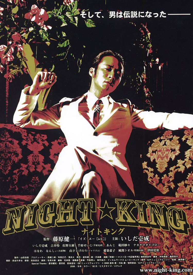 NIGHT☆KING ナイトキング ポスター画像