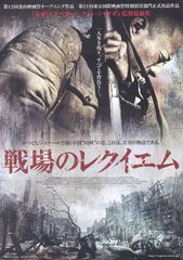 戦場のレクイエム