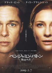 ベンジャミン・バトン 数奇な人生