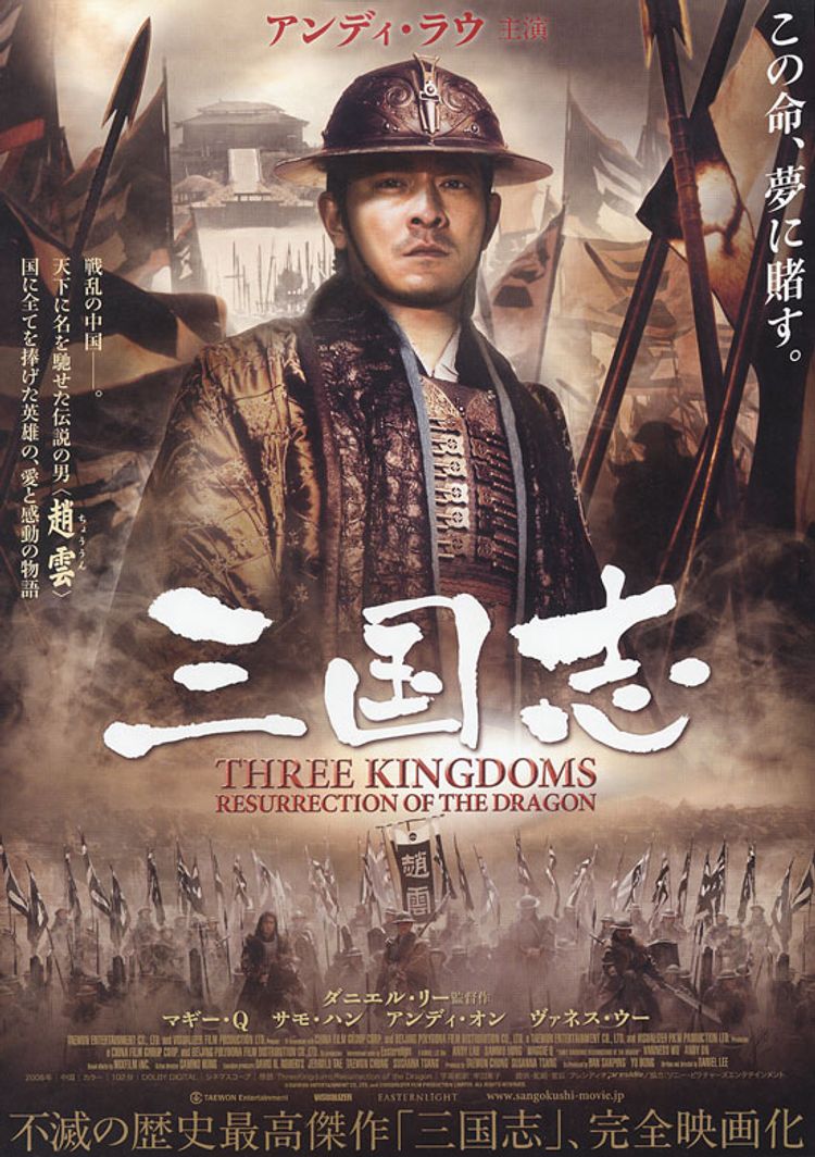 三国志（2008） ポスター画像