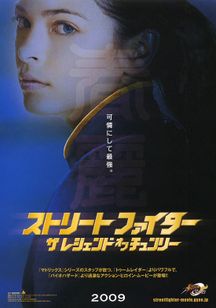 ストリートファイター ザ・レジェンド・オブ・チュンリー