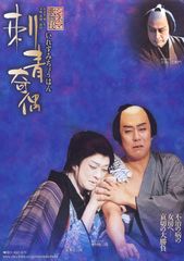 シネマ歌舞伎 刺青奇偶(いれずみちょうはん)
