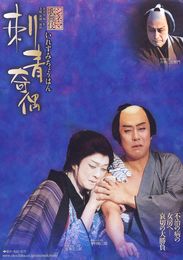 シネマ歌舞伎 刺青奇偶(いれずみちょうはん)