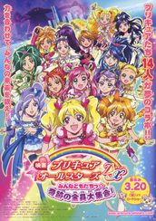 プリキュアオールスターズDX みんなともだちっ☆奇跡の全員大集合!