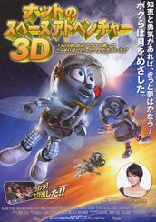 ナットのスペースアドベンチャー3D