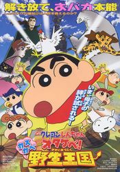 映画クレヨンしんちゃん オタケべ!カスカベ野生王国