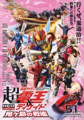 劇場版 超・仮面ライダー電王&ディケイド NEOジェネレーションズ鬼ヶ島の戦艦