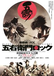ゲキ×シネ 新感線・RX『五右衛門ロック』