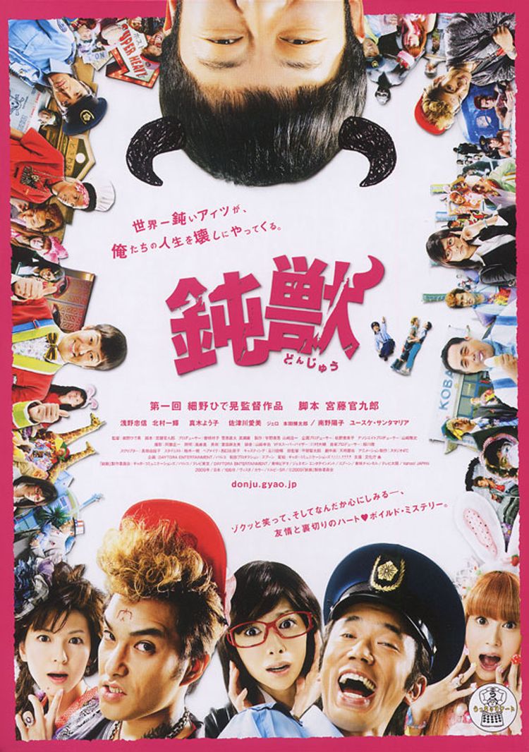 鈍獣 ポスター画像