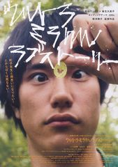 ウルトラミラクルラブストーリー