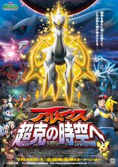 劇場版ポケットモンスター ダイヤモンド&パール アルセウス超克(ちょうこく)の時空へ