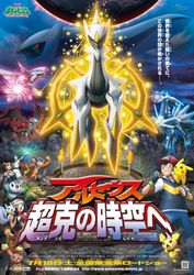 劇場版ポケットモンスター ダイヤモンド&パール アルセウス超克(ちょうこく)の時空へ