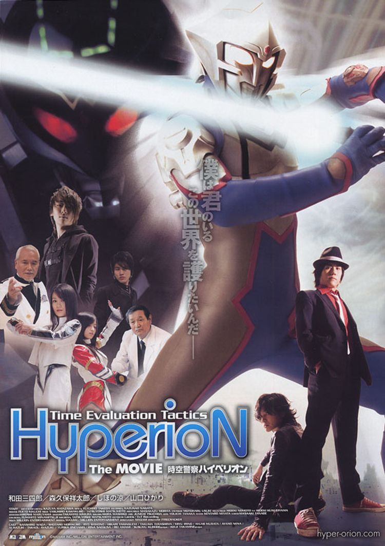時空警察Hyperion(ハイペリオン) ポスター画像
