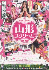 山形スクリーム