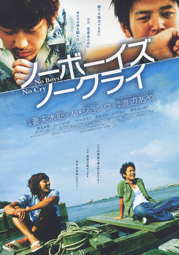 ノーボーイズ、ノークライ ポスター画像