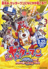 劇場版 ヤッターマン 新ヤッターメカ大集合!オモチャの国で大決戦だコロン!