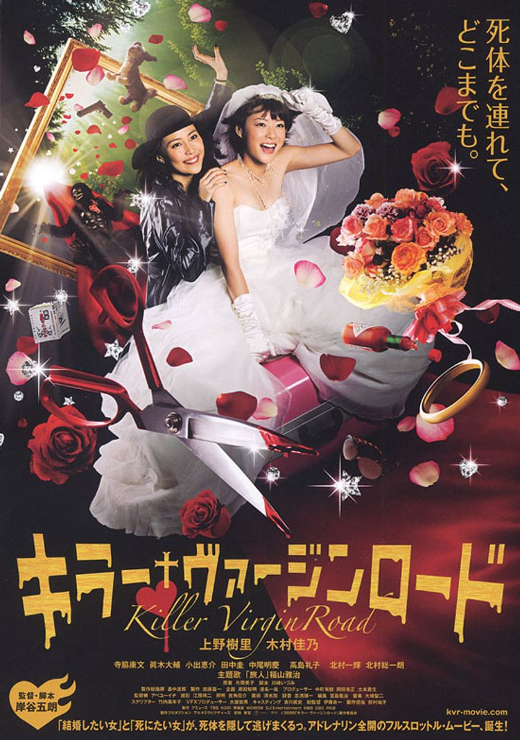 キラー・ヴァージンロード ポスター画像