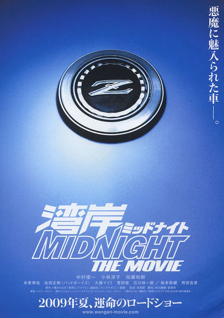 湾岸ミッドナイト THE MOVIE ポスター画像