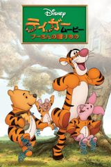 ティガー・ムービー プーさんの贈りもの