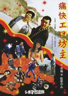 痛快エロ坊主