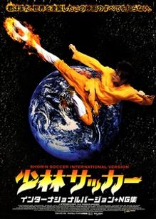 少林サッカー(インターナショナルバージョン+NG集)