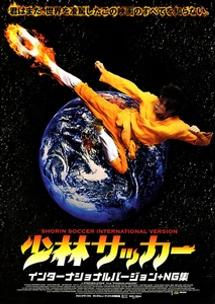 少林サッカー(インターナショナルバージョン+NG集) ポスター画像